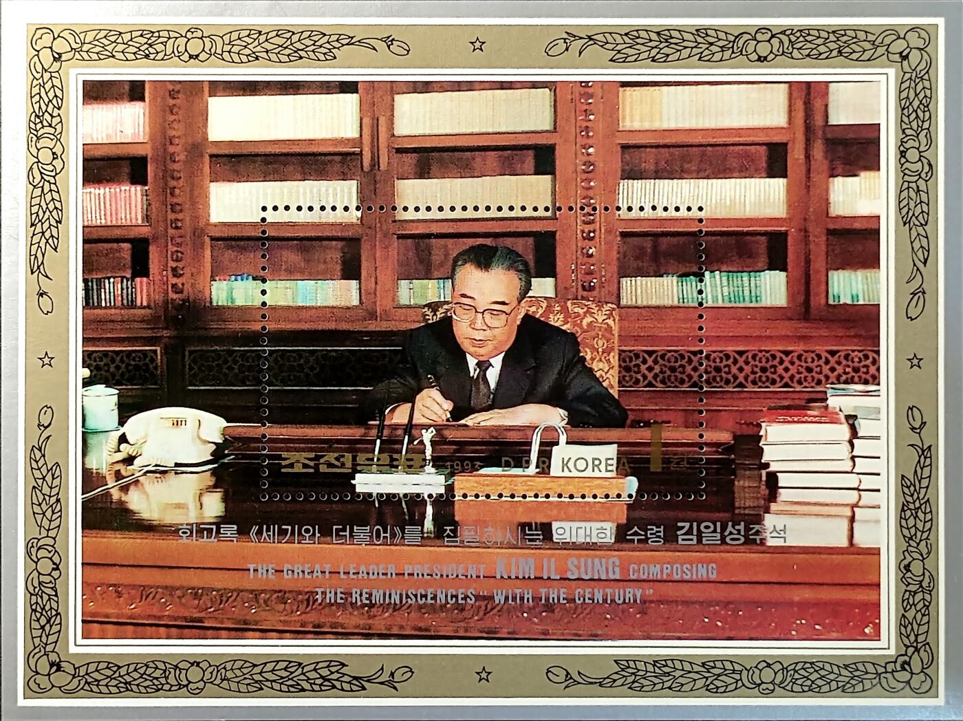 ↓君缘收藏548期☞钱币邮品↓无佣金、可寄存、满30元包邮  朝鲜邮票，1993年伟大领袖金日成同志诞辰81周年·创作《与世纪同行》回忆录小型张