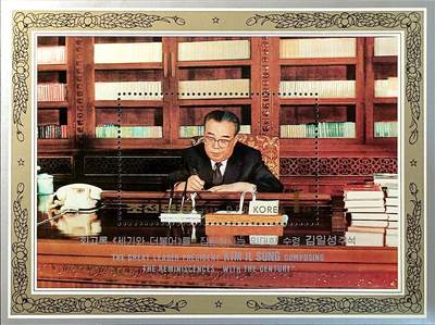 ↓君缘收藏548期☞钱币邮品↓无佣金、可寄存、满30元包邮  - 朝鲜邮票，1993年伟大领袖金日成同志诞辰81周年·创作《与世纪同行》回忆录小型张