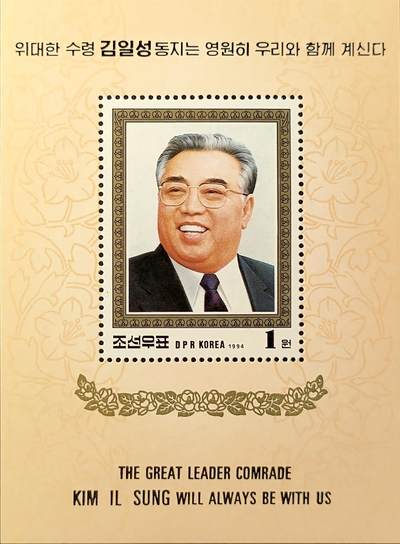 ↓君缘收藏548期☞钱币邮品↓无佣金、可寄存、满30元包邮  - 朝鲜邮票，1994年伟大领袖金日成永远和我们在一起小型张