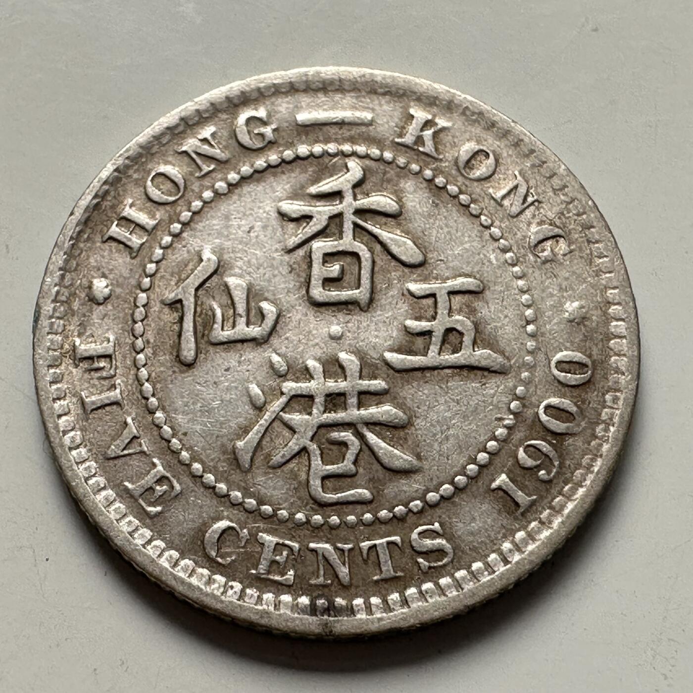 🌹外币初藏🌹🐯2025年第83场  每周二四六晚8️⃣点 接代拍 香港1900年五仙银币