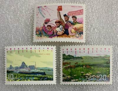 1977年“内蒙古自治区成立三十周年纪念”1套3枚。 - 1977年“内蒙古自治区成立三十周年纪念”1套3枚。