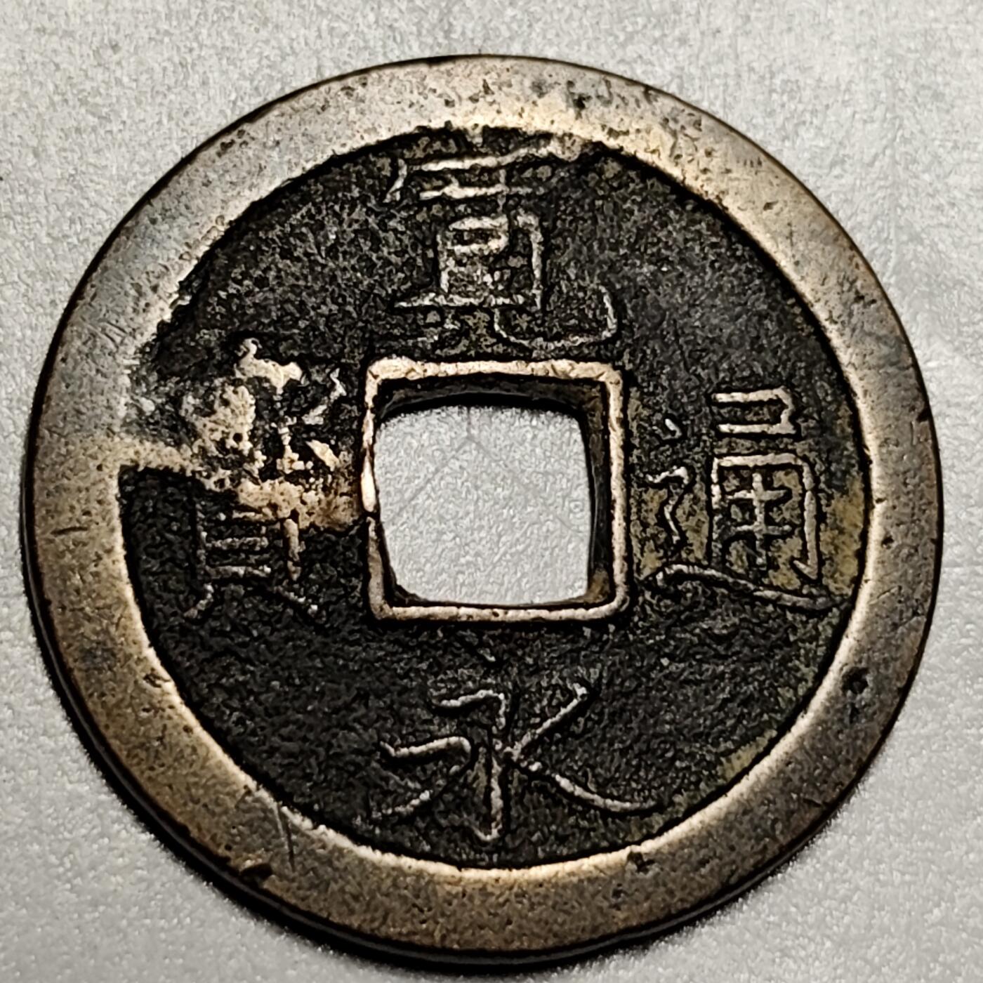 泉币菌-第69场-精品欢乐场-第2场 / 福利放送，感谢大家一直以来的支持。68-72场中，凡拍中15单及以上者，非偏远地区购买者，其所购所有商品满30包邮。       （特别说明：偏远地区包邮条件除满足购满15单及以上外，内蒙古、青海、西藏、宁夏需要满48包邮，新疆、西藏需要满68包邮。） 日本宽永通宝