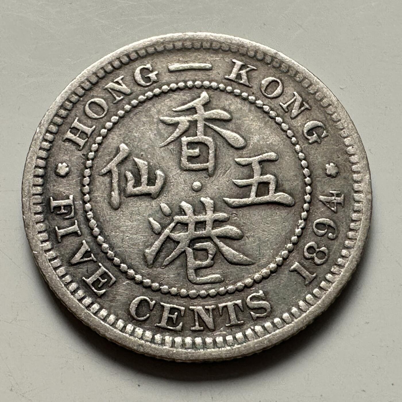 🌹外币初藏🌹🐯2025年第83场  每周二四六晚8️⃣点 接代拍 香港1894年五仙银币