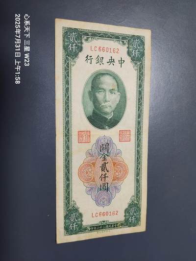 8月2号晚上9点 中国纸币自动截拍第20场 - 中央银行关金券大业版2000元原票极美品