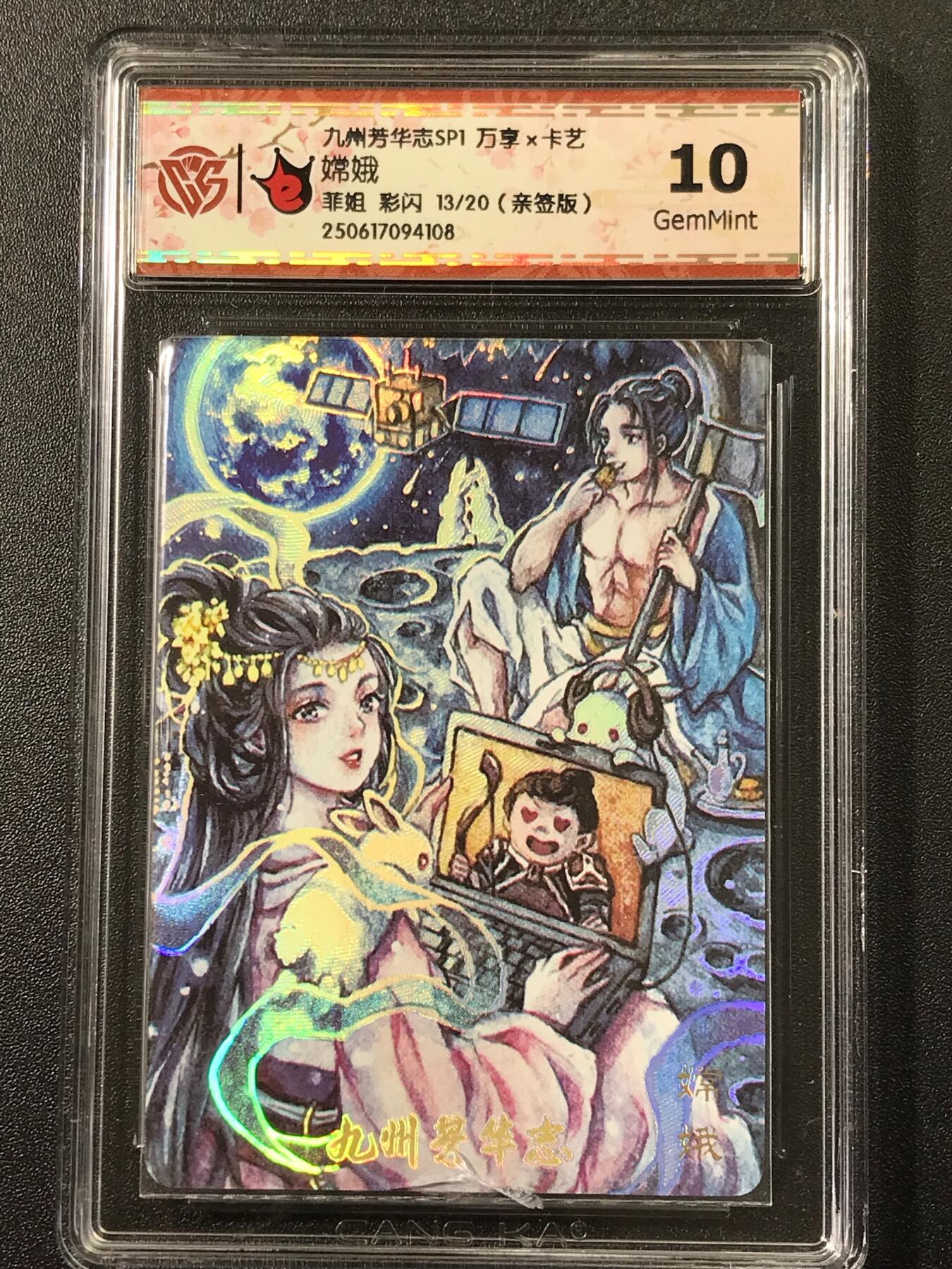公益拍NO.3期 热点+经典，史上最强！买家0佣金！卖家送拍0抽成！（周六晚8点截拍，量大管饱！）   【13/20亲签】万享 芳华志 菲姐亲签嫦娥 彩闪 10G