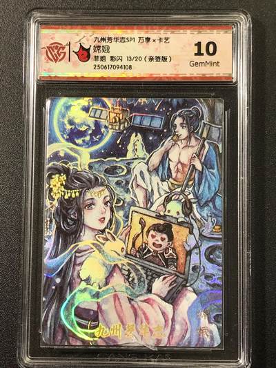 公益拍NO.3期 热点+经典，史上最强！买家0佣金！卖家送拍0抽成！（周六晚8点截拍，量大管饱！）   - 【13/20亲签】万享 芳华志 菲姐亲签嫦娥 彩闪 10G