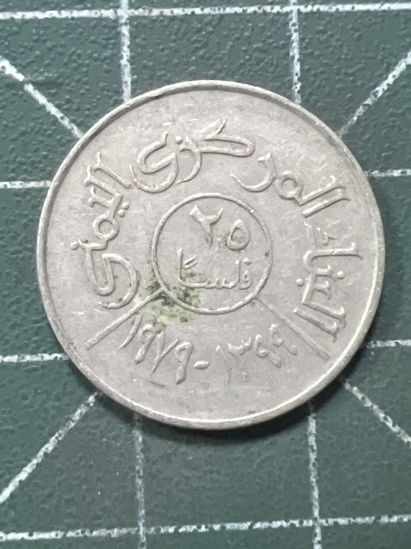 第961期  硬币专场 （无押金，捡漏，全场50包邮，偏远地区除外，接收代拍业务，本店十天发一次货） 也门