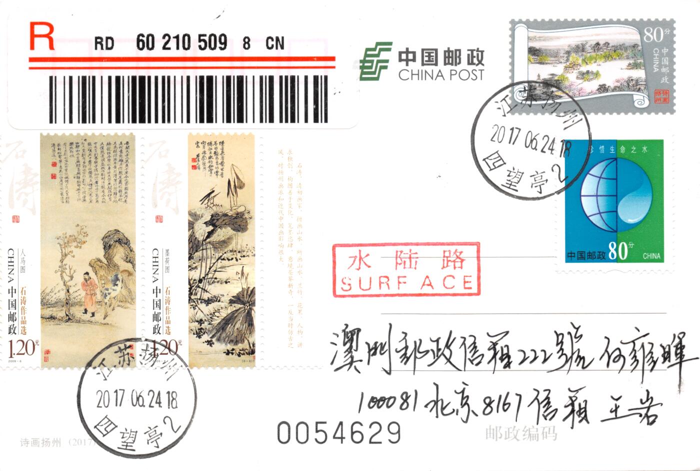 8月07日（周四）20:00中国邮资邮资封片专场（梅兰芳国际挂） 2017中国大陆PP诗画扬州 加贴《石涛作品选》原地首日挂寄澳门 一套一枚 王岩作品
