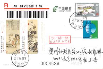 8月07日（周四）20:00中国邮资邮资封片专场（梅兰芳国际挂） - 2017中国大陆PP诗画扬州 加贴《石涛作品选》原地首日挂寄澳门 一套一枚 王岩作品