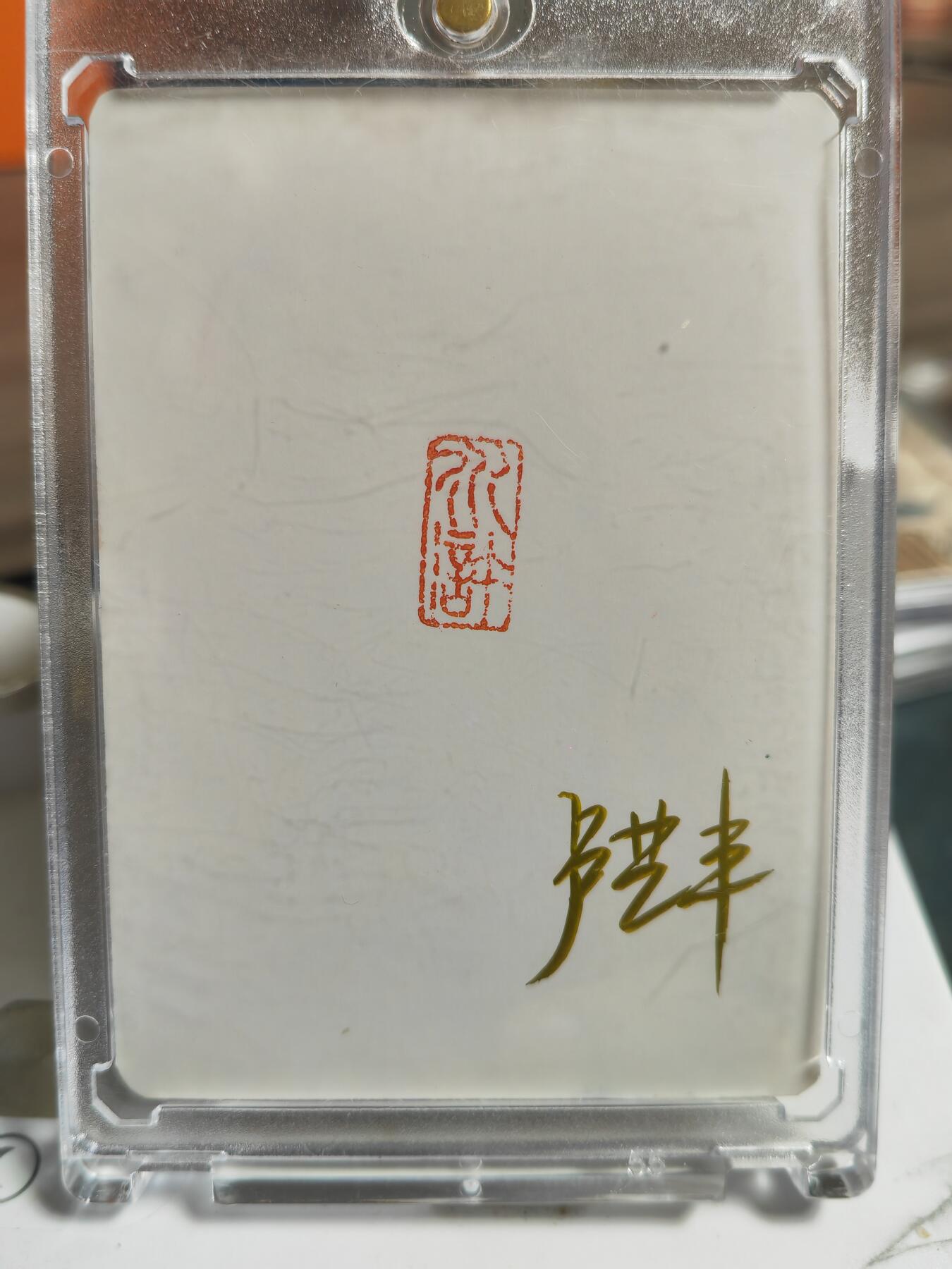 阳大大卡牌超级大甩拍第64期（周五晚上九点截拍，持续收拍品，进群福利早知道） 【手绘卡】顶流画师 卢艺丰 武松打虎