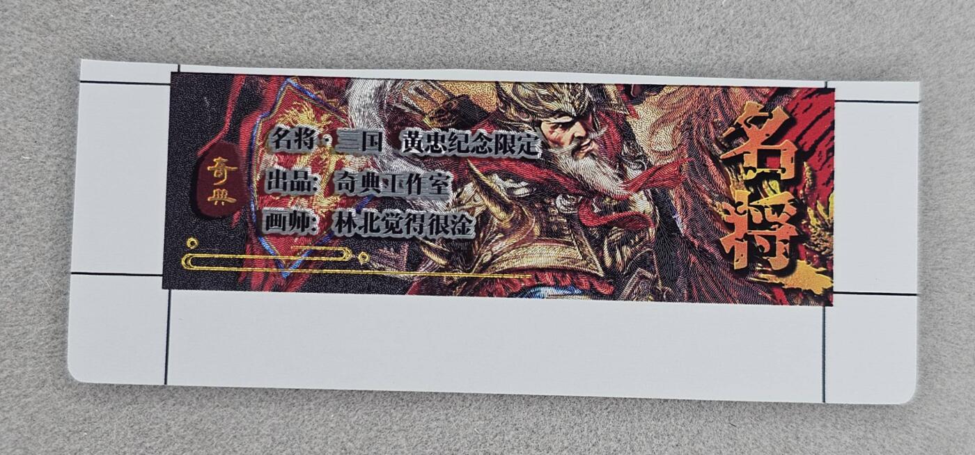 龙虎卡牌第48场 （无佣金，满120包邮，欢迎送拍，摩点开车） 奇点 粗闪自封砖卡标-黄忠（未裁切）