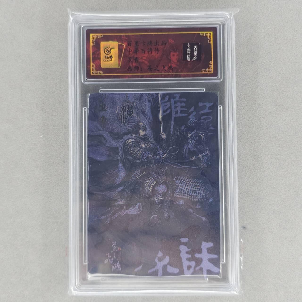 龙虎卡牌第48场 （无佣金，满120包邮，欢迎送拍，摩点开车） 【编号75】粗闪评级卡 百里 苍之飞鸿-中华百将传黑金卫青