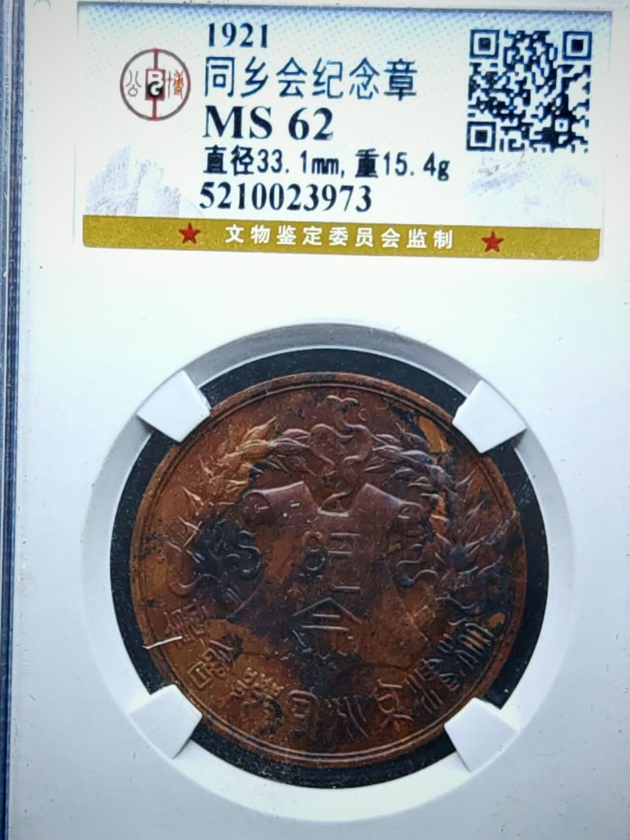 凯旋世界勋赏（第17期）（欢迎送拍）（对拍品有疑问请询问客服，不接受到手刀，出价默认拍品品相。请认真阅读拍卖规则！出价默认已认可！）（收到货请录制开箱视频，无视频概不处理问题。） 1921年同乡会纪念章公博评级