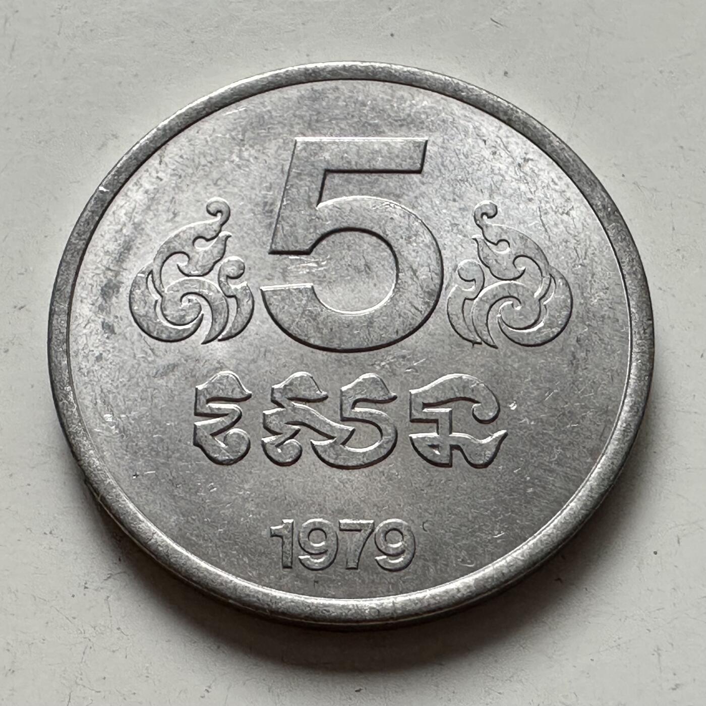 🌹外币初藏🌹🐯2025年第83场  每周二四六晚8️⃣点 接代拍 柬埔寨1979年五分