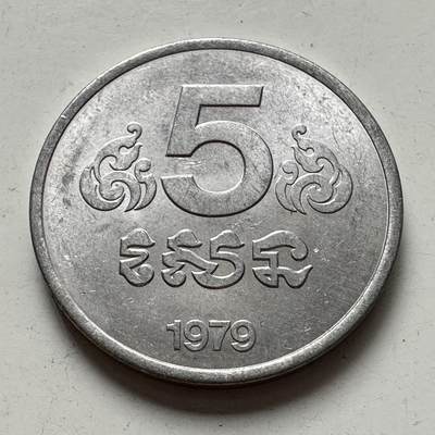 🌹外币初藏🌹🐯2025年第83场  每周二四六晚8️⃣点 接代拍 - 柬埔寨1979年五分
