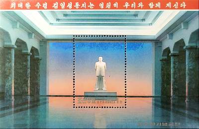 ↓君缘收藏548期☞钱币邮品↓无佣金、可寄存、满30元包邮  - 朝鲜邮票，1996年金日成永远和我们在一起·金日成铜像小型张