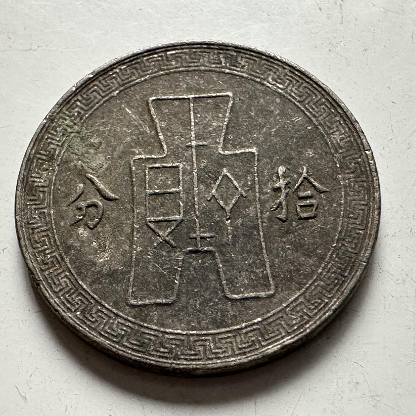 🌹外币初藏🌹🐯2025年第83场  每周二四六晚8️⃣点 接代拍 民国27年十分