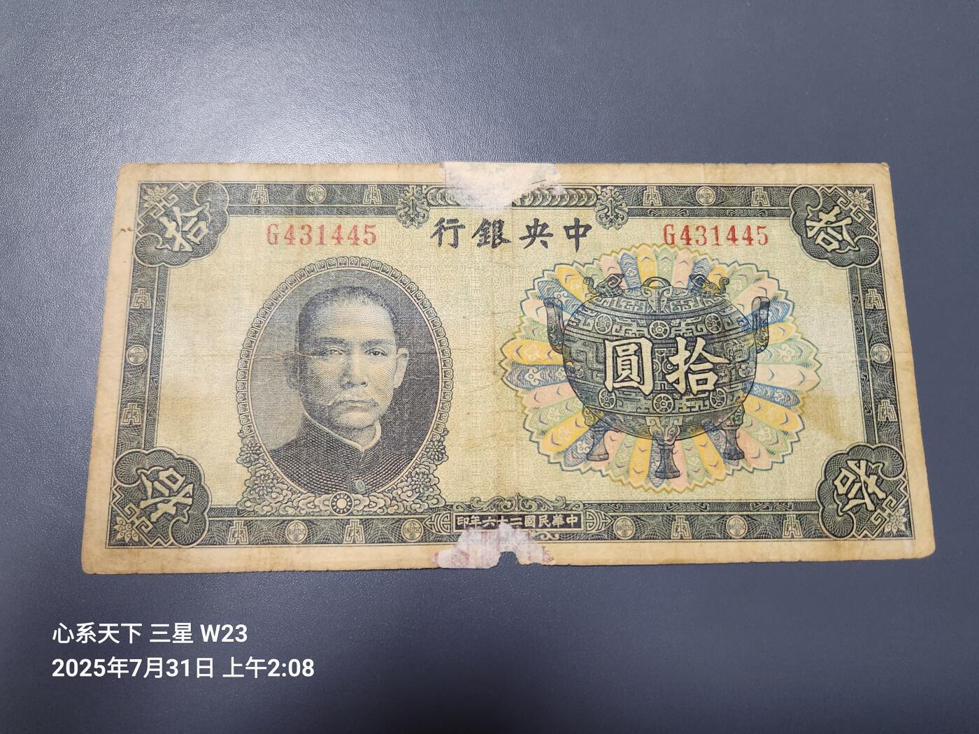 8月2号晚上9点 中国纸币自动截拍第20场 中央银行法币10元 香炉 原票旧品