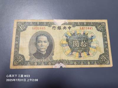 8月2号晚上9点 中国纸币自动截拍第20场 - 中央银行法币10元 香炉 原票旧品
