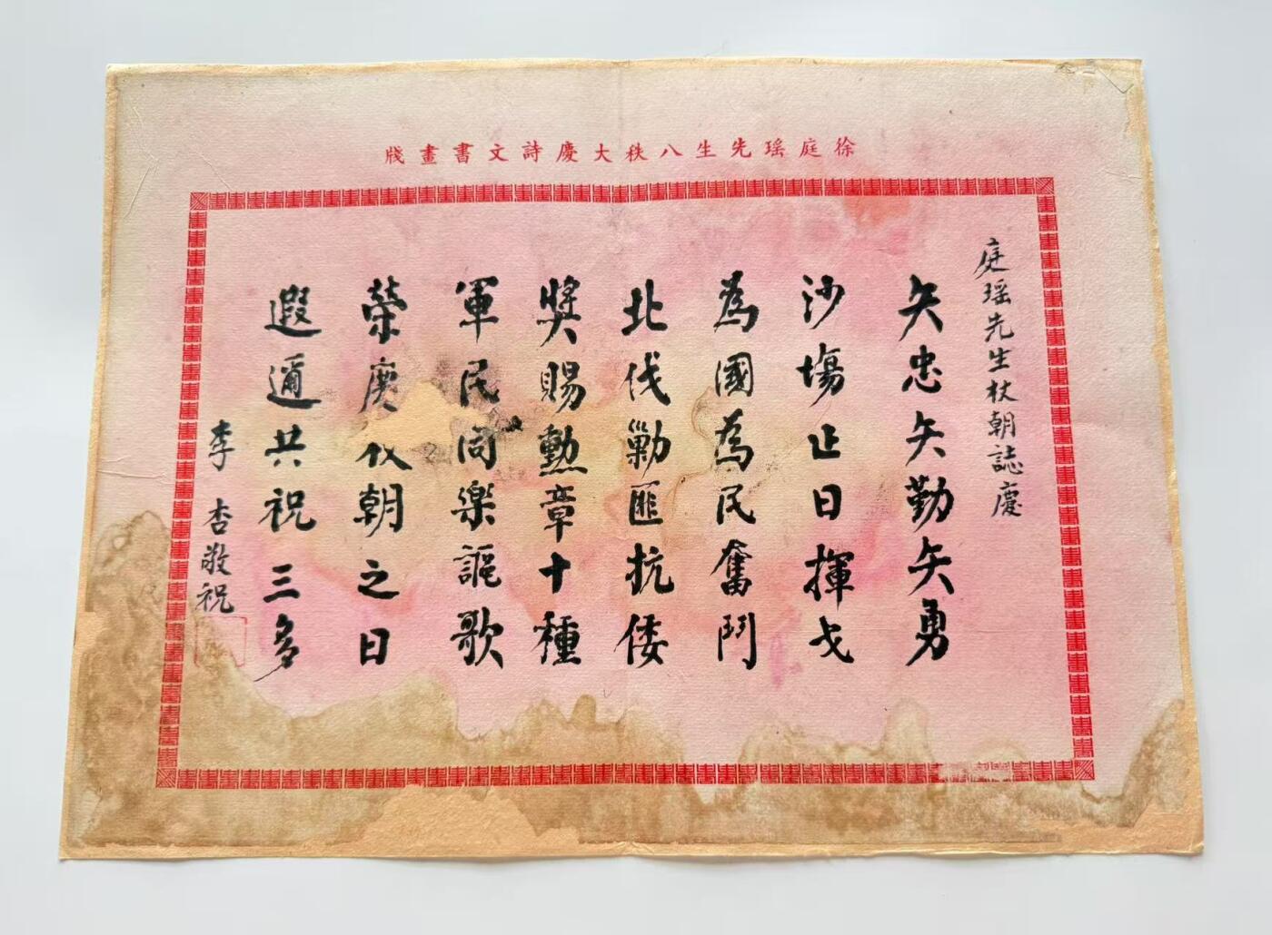 RimeNova韵星2025军品类夏季拍卖会-- RimeNova 2025 Summer Militaria Sale 徐庭瑶上将贺寿书法