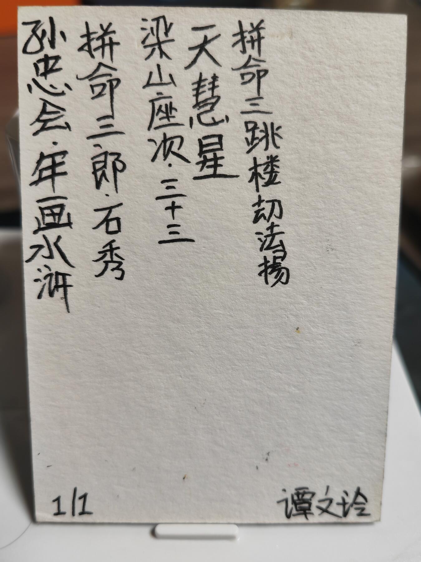 阳大大卡牌超级大甩拍第64期（周五晚上九点截拍，持续收拍品，进群福利早知道） 【手绘卡】孙忠会 年画水浒 天慧星拼命三郎：石秀  稀缺物件 可遇不可求