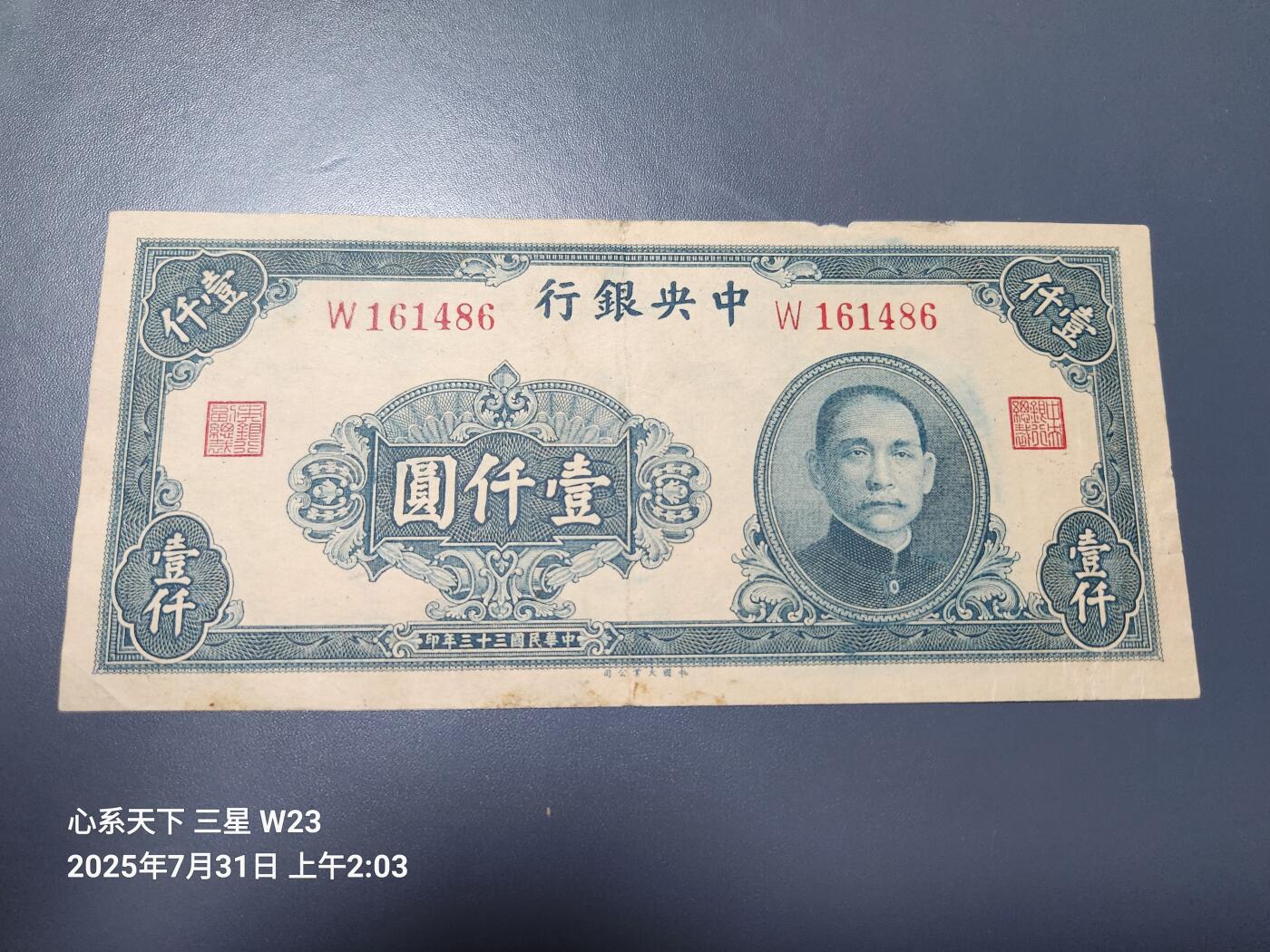 8月2号晚上9点 中国纸币自动截拍第20场 中央银行法币1000元中大业版 原票美品
