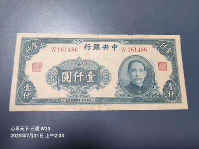 8月2号晚上9点 中国纸币自动截拍第20场 - 中央银行法币1000元中大业版 原票美品