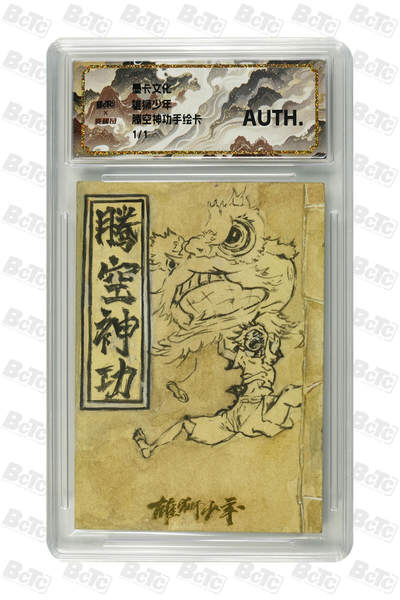 天玑星卡拍第110期《8.4周一截拍》送拍请联系天玑星 持续收拍收评中 满赠卡需备注 - 【手绘卡】墨卡文化&北京精彩 雄狮少年 腾空神功 手绘卡 保粹AUTH 特标