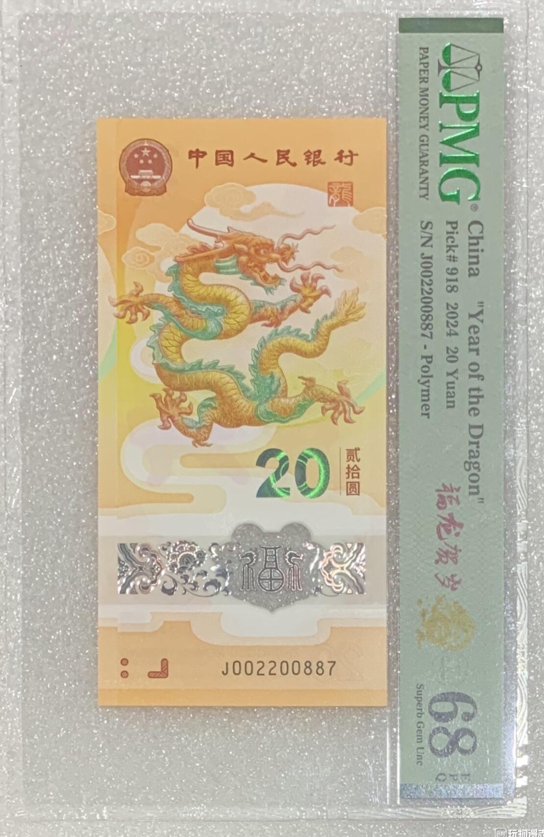 “PMG68E龙钞（罕见正龙四对：00 22 00 88 7）”1张。