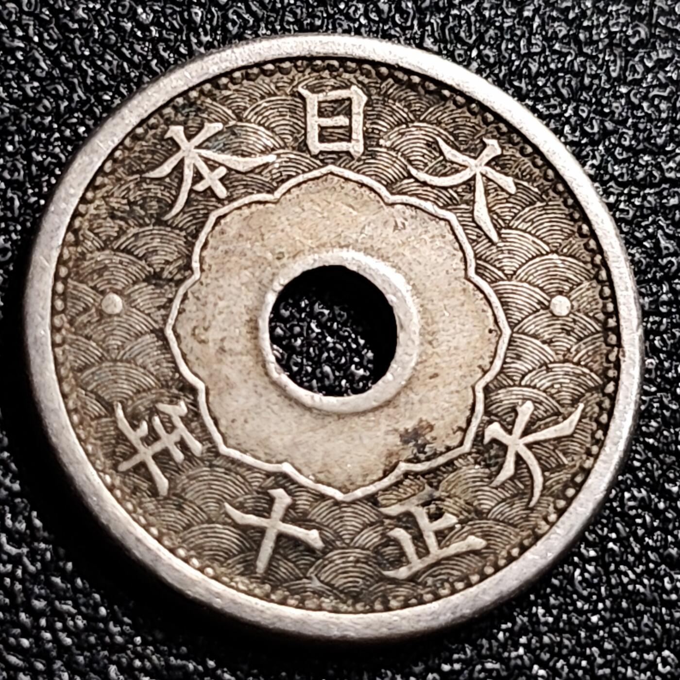 泉币菌-第70场-精品欢乐场-第3场 / 福利放送，感谢大家一直以来的支持。68-72场中，凡拍中15单及以上者，非偏远地区购买者，其所购所有商品满30包邮。       （特别说明：偏远地区包邮条件除满足购满15单及以上外，内蒙古、青海、西藏、宁夏需要满48包邮，新疆、西藏需要满68包邮。） 日本 中孔镍五钱 二战前 大正十年 1921年