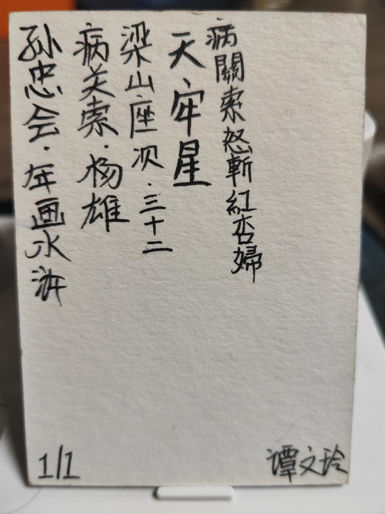 阳大大卡牌超级大甩拍第64期（周五晚上九点截拍，持续收拍品，进群福利早知道） 【手绘卡】孙忠会 年画水浒 天牢星病关索：杨雄  稀缺物件 可遇不可求
