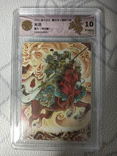 花开卡拍第33期（8月3号周日截拍，品控勿拍!!!拍品不寄存，运费5元，自制卡难免瑕疵，可能存在轻微撞角爆边等出厂瑕疵，品控介意勿拍！） - 焱卡 燎原三国豪杰传2 贾志鹏 关羽 星光 CCG10P