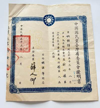 RimeNova韵星2025军品类夏季拍卖会-- RimeNova 2025 Summer Militaria Sale - 民选新竹市长姚棋辉旧藏，国民党新竹县委员当选证书