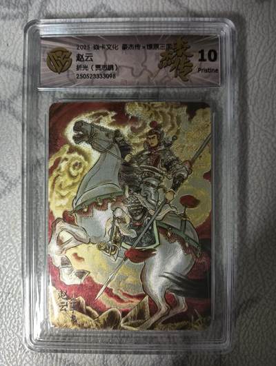 花开卡拍第33期（8月3号周日截拍，品控勿拍!!!拍品不寄存，运费5元，自制卡难免瑕疵，可能存在轻微撞角爆边等出厂瑕疵，品控介意勿拍！） - 焱卡 燎原三国豪杰传2 贾志鹏 赵云 折光 CCG10P