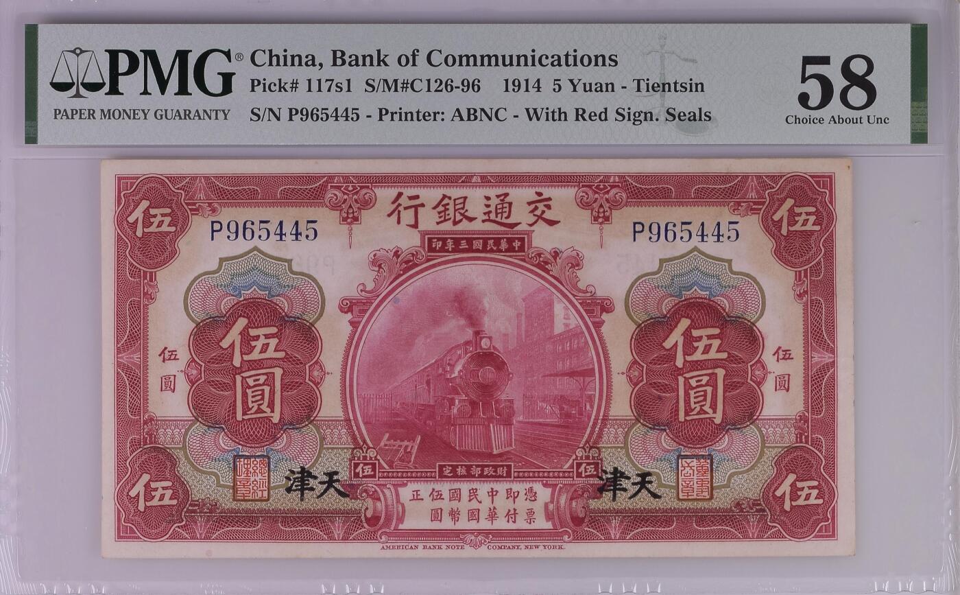  【乾奕收藏】出民国27年1914年交通银行红火车天津地名壹圆，美国PMG58分，民国纸币经过80年能保存如此品相实属难得，喜欢的老板不要错过，评级币一切以分数为准，售出非假不退