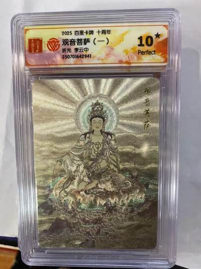 寸草不生拍卖 第四期  （8月3日结拍 无佣金 ） - 百里卡牌 十周年 观音菩萨 10星