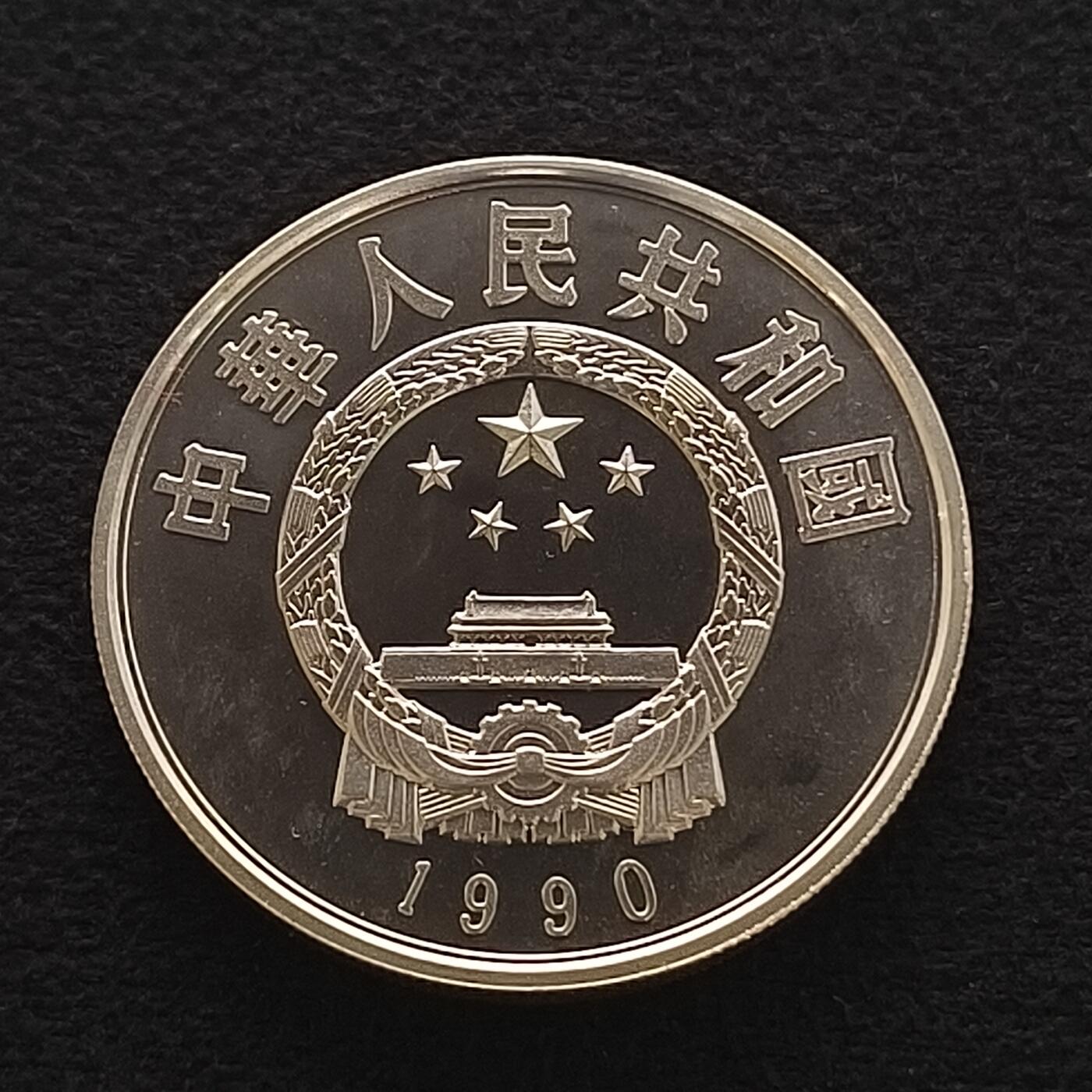 【全场包邮】纯粹捡漏拍450场 中国1990年5元中国杰出人物罗贯中精制纪念银币