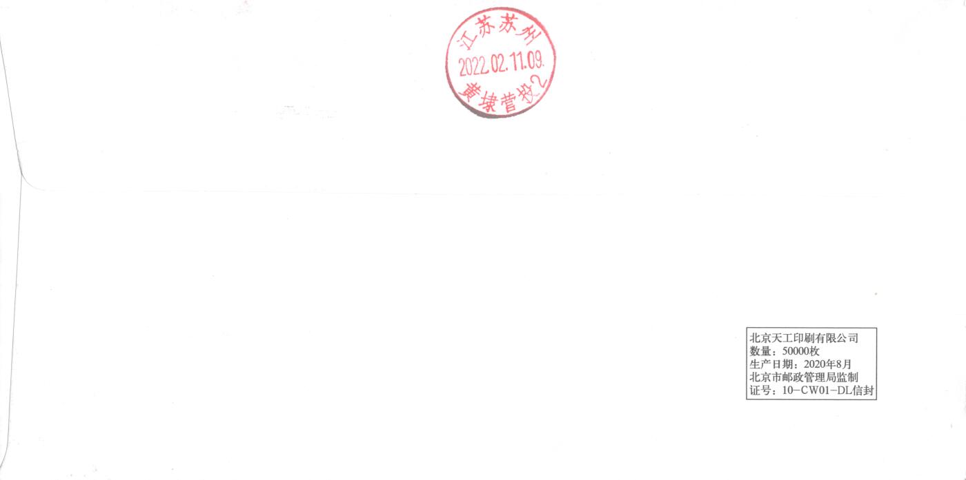 8月07日（周四）20:00中国邮资邮资封片专场（梅兰芳国际挂） 2022中国大陆《第24届冬季奥林匹克运动会开幕纪念》套票 加贴2019《北京2022年冬奥会会徽》个性化 长城补资 加盖国家体育场风景戳 原地首日挂寄国内 一套一枚 冯昊作品