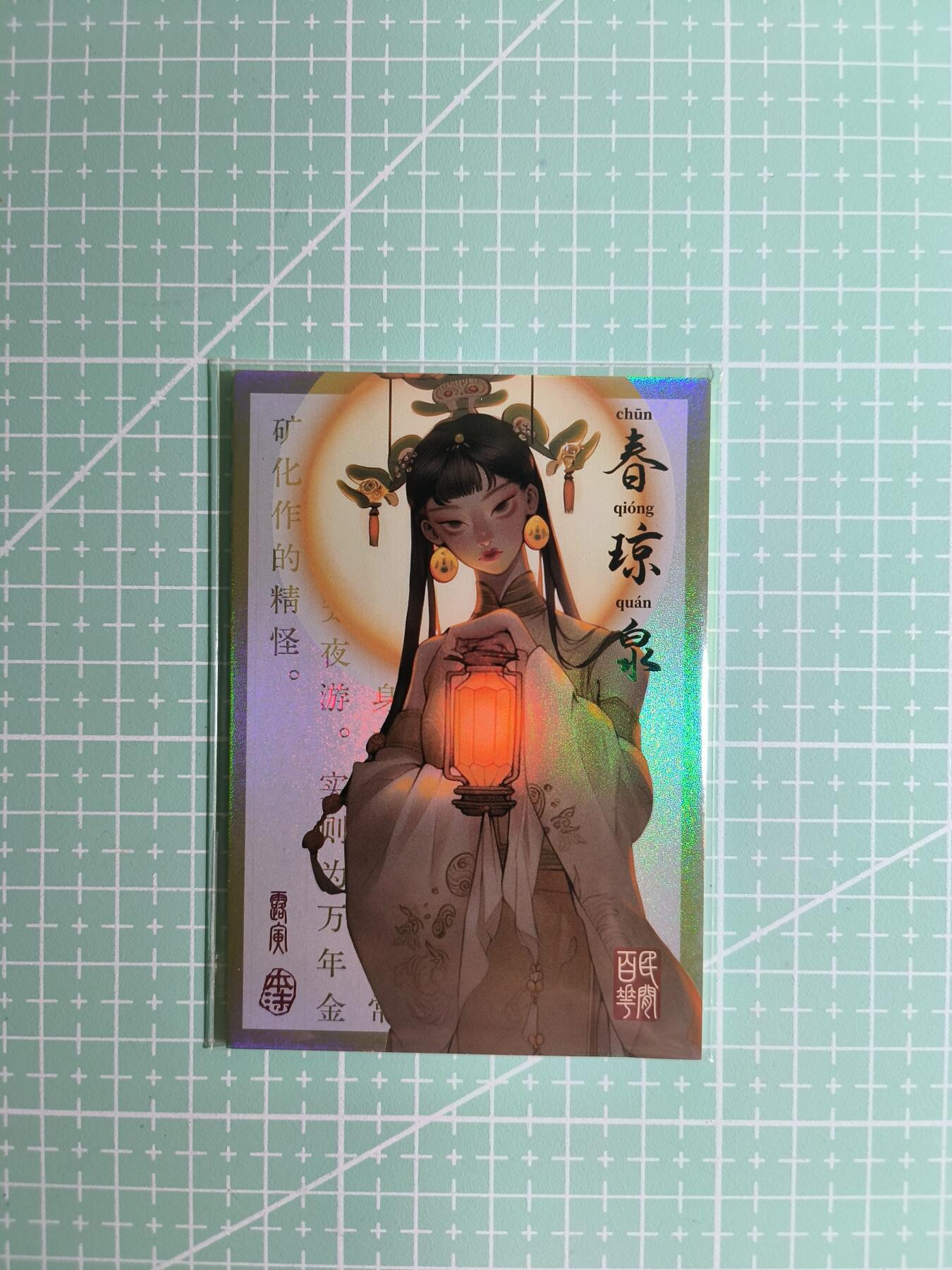 C先生卡牌 第8期 豪杰传亲签 西游姬亲签 卡德曼亲签 人间传亲签（品控显微镜勿拍！默认微瑕。持续收拍品中。。欢迎送拍） 【亲签炫彩】Hitcard龙系列《民间志怪》24/50编 春琼泉