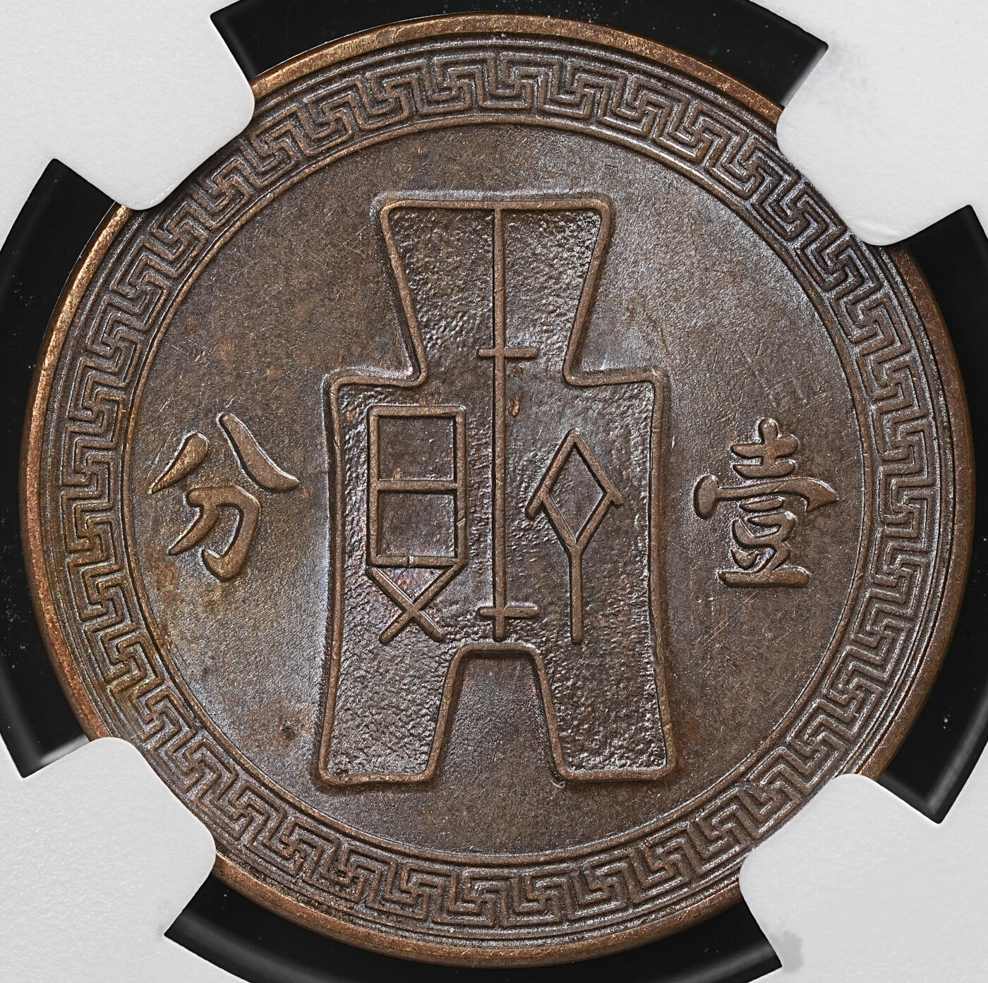 修遠堂世界钱币第七十九期 NGC评级 中国，日本 银币-铜币三枚