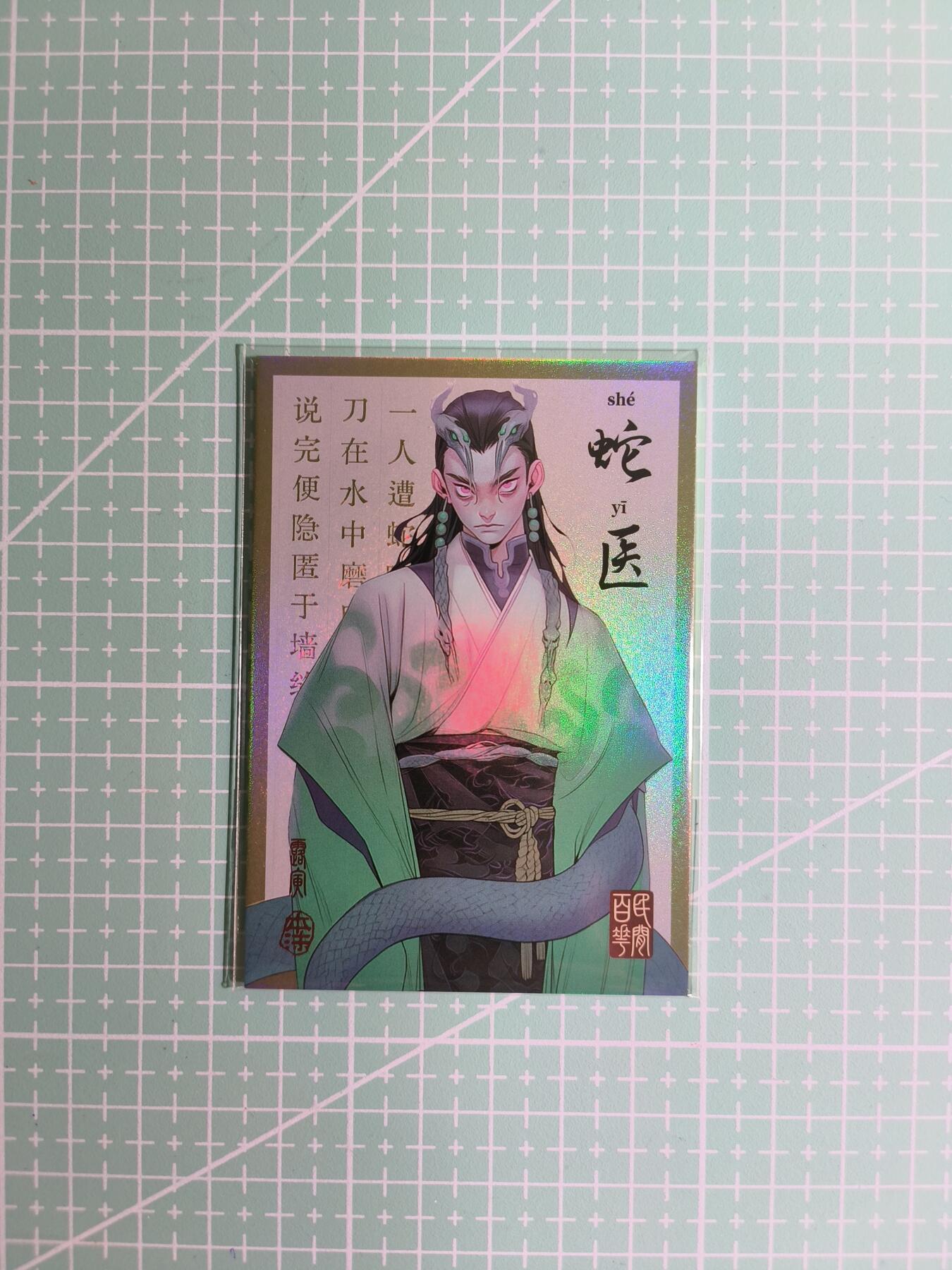 C先生卡牌 第8期 豪杰传亲签 西游姬亲签 卡德曼亲签 人间传亲签（品控显微镜勿拍！默认微瑕。持续收拍品中。。欢迎送拍） 【亲签炫彩】Hitcard龙系列《民间志怪》41/50编 蛇医