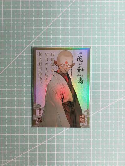 C先生卡牌 第8期 豪杰传亲签 西游姬亲签 卡德曼亲签 人间传亲签（品控显微镜勿拍！默认微瑕。持续收拍品中。。欢迎送拍） - 【亲签炫彩】Hitcard龙系列《民间志怪》05/50编 海和尚