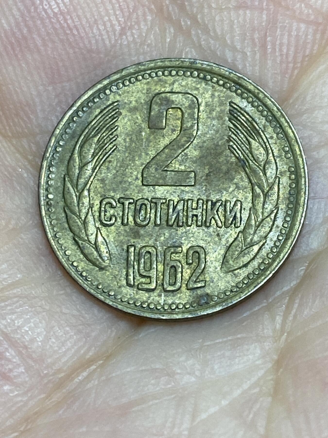 2025年第七十五场(总第一百零一场）外国好品散币(免佣金) 保加利亚🇧🇬1962单年份2斯托丁基