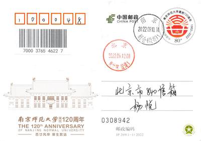 8月07日（周四）20:00中国邮资邮资封片专场（梅兰芳国际挂） - 2022中国大陆JP南京师范大学建校120周年 紫金校区 原地首日平寄国内 一套一枚 杨悦作品