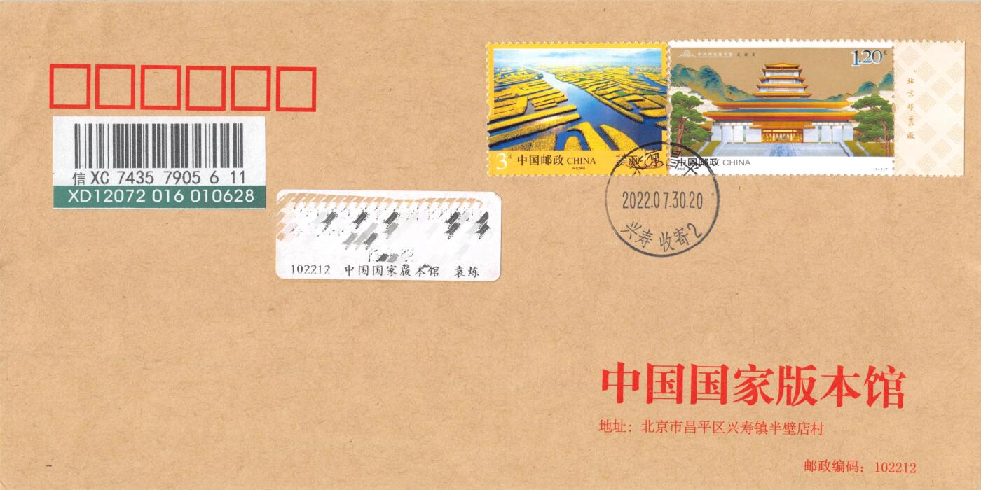 8月07日（周四）20:00中国邮资邮资封片专场（梅兰芳国际挂） 2022中国大陆《中国国家版本馆》公函封 美丽中国补资 原地首日挂寄国内 一套一枚 袁炼作品