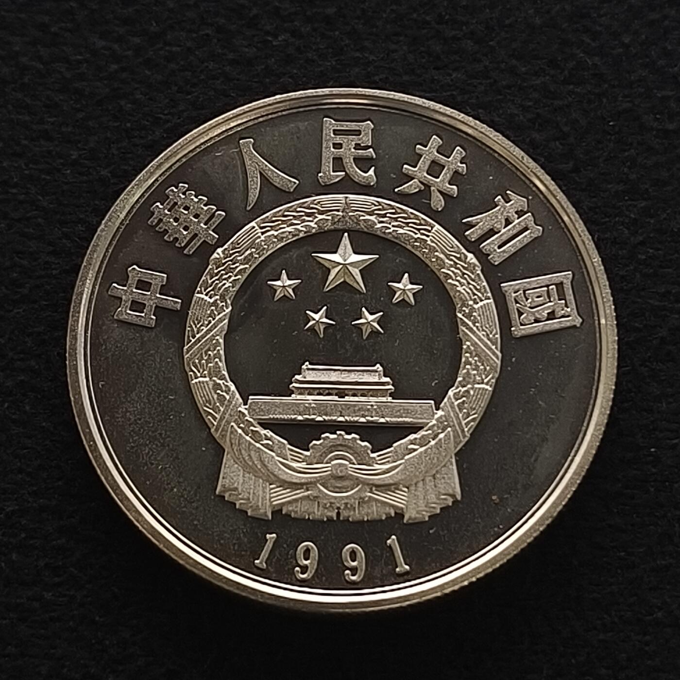 【全场包邮】纯粹捡漏拍450场 中国1991年5元中国杰出人物洪秀全精制纪念银币