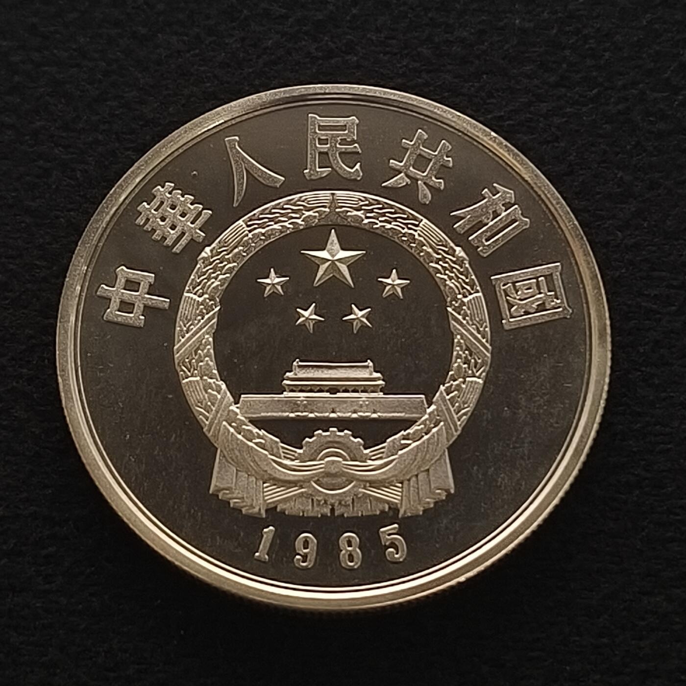 【全场包邮】纯粹捡漏拍450场 中国1985年5元中国杰出人物屈原精制纪念银币