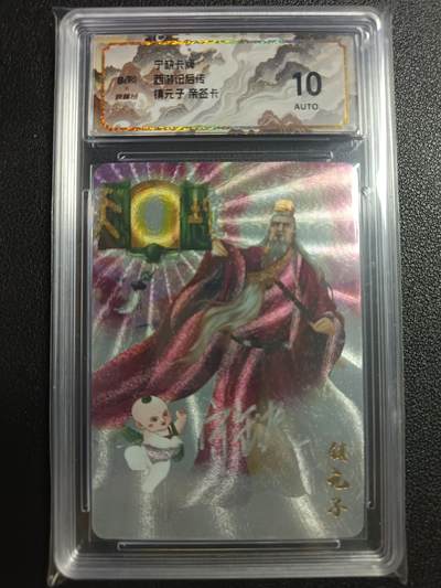 天玑星卡拍第一百一十期《8.4周一截拍》送拍请联系天玑星 持续收拍收评中 满赠卡需备注 - 【亲签卡】宁缺卡牌 西游记后传 镇元子 保粹10AUTO