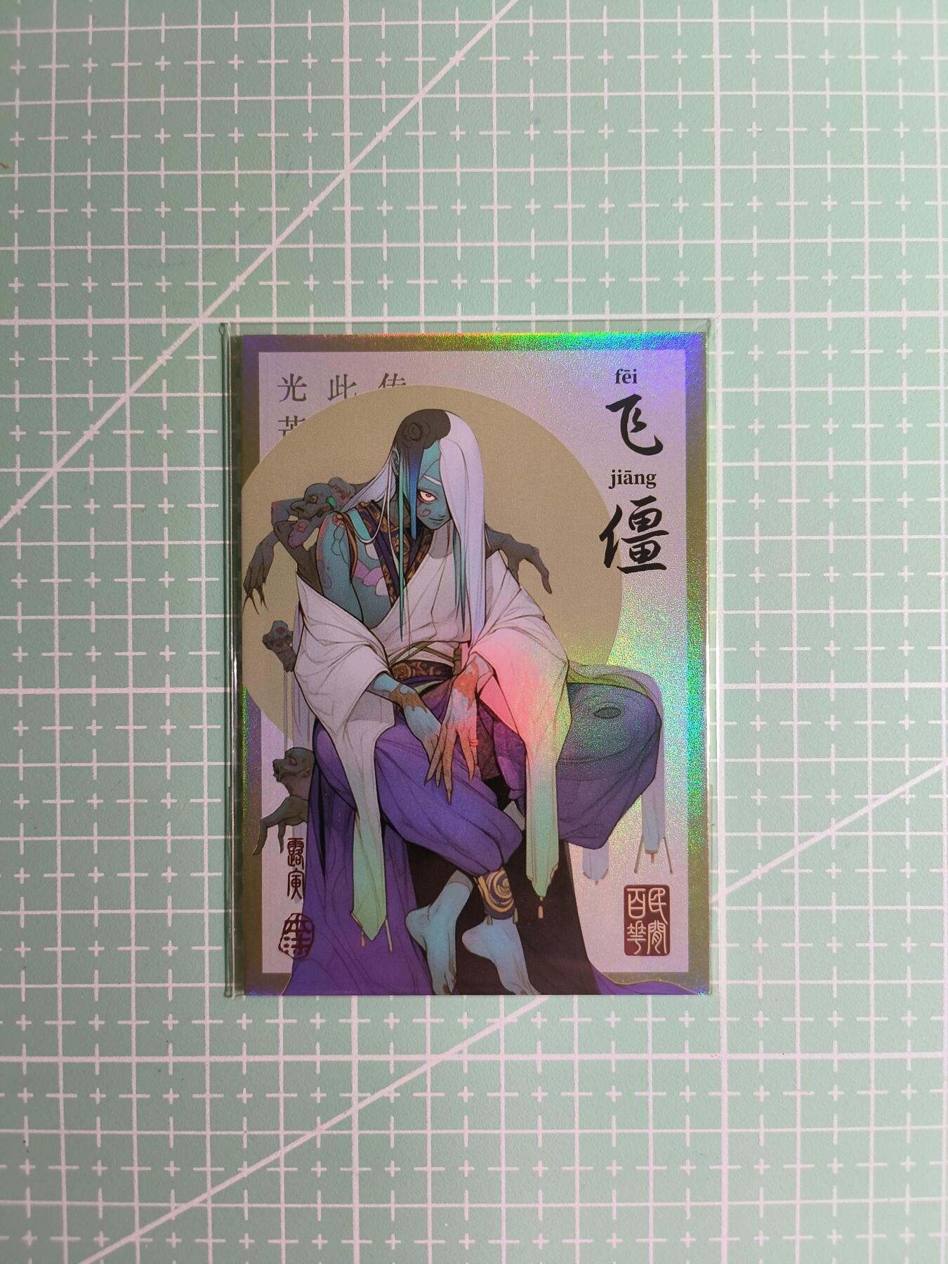 C先生卡牌 第8期 豪杰传亲签 西游姬亲签 卡德曼亲签 人间传亲签（品控显微镜勿拍！默认微瑕。持续收拍品中。。欢迎送拍） 【亲签炫彩】Hitcard龙系列《民间志怪》16/50编 飞僵