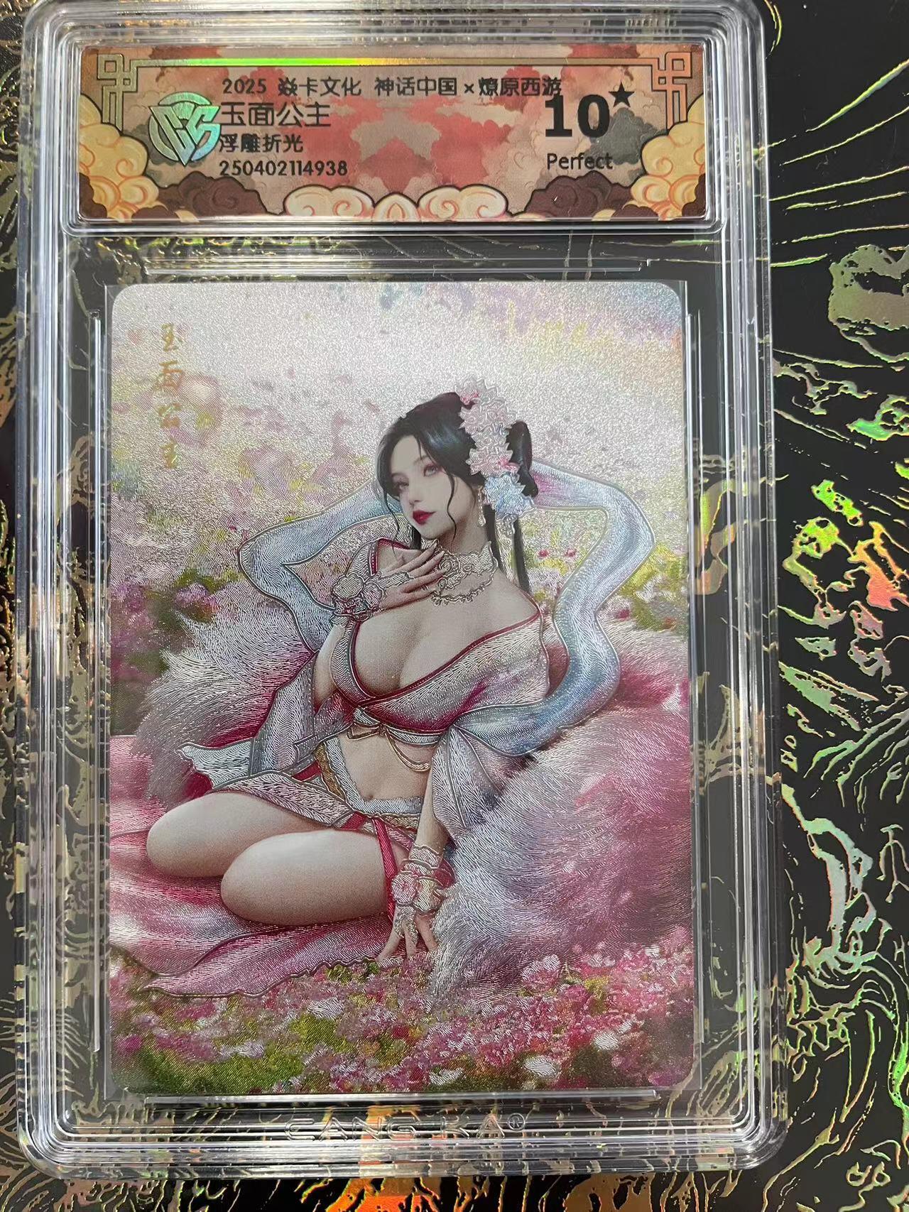 寸草不生拍卖 第四期  （8月3日结拍 无佣金 ） 2025 焱卡文化 神话中国x燎原西游  玉面公主浮雕折光  10星 稀少